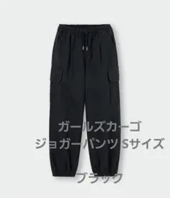 【GU】 ガールズカーゴジョガーパンツ Sサイズ 140cm　ブラック