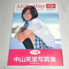 中山笑里 写真集 Milky Way 初版 帯付き ミルキーウェイ