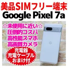 2026年最新】Google pixel 7a 未使用 simフリーの人気アイテム - メルカリ