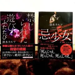 「禁じられた遊び　ふたたび」&「忌少女」清水カルマ2冊セット