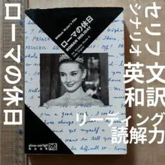 ローマの休日　シネスクリプト　英語　英会話　映画　セリフ　オードリ・ヘップバーン