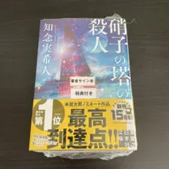 #1752 硝子の塔の殺人 サイン本 特典付き 知念実希人 シュリンク未開封 1752 硝子の塔の殺人 サイン本 特典付き 知念実希人 シュリンク未開封