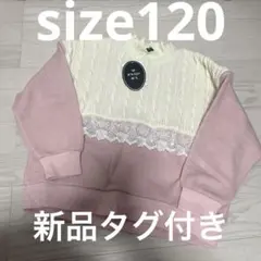 キッズ　セーター　重ね着風　オシャレ　かわいい　子供服　120