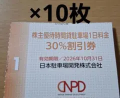 日本スキー場開発株主優待　時間貸駐車場1日料金30%割引券×10枚
