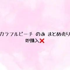 カラフルピーチ のあ バラ売り専用 まとめ売り