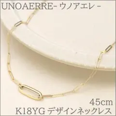 ウノアエレ【地金チェーン】K18YG クリップデザインネックレス 全長45cmのサムネイル