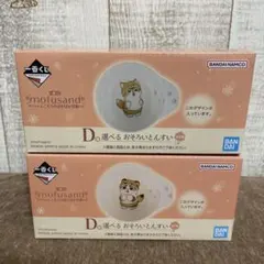 mofusand 一番くじ　D賞とんすい　2種