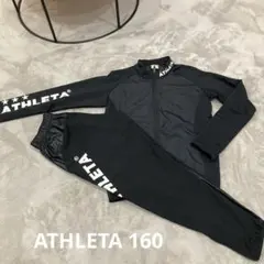 ATHLETA 160 上下　ブラック