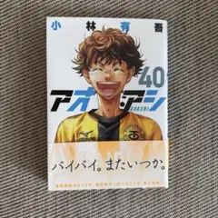 アオアシ 40巻 最終巻