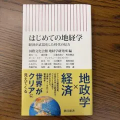 はじめての地経学 経済が武器化した時代の見方