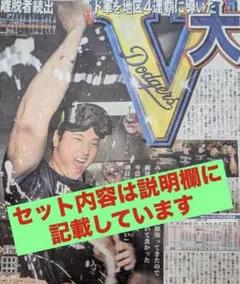 9/27 大谷翔平　ドジャース優勝　スポーツ新聞