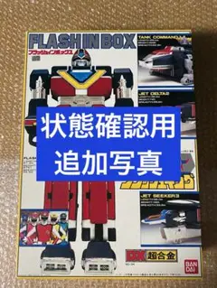 箱のみ DX超合金 フラッシュキング DX超合金 FLASH IN BOX フラッシュキング (Flash King) レビュー