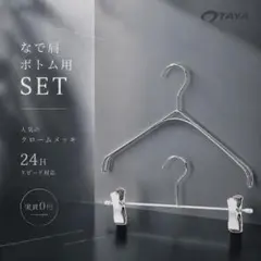 【大人気】✨クロームメッキ なで肩•ボトムハンガー TAYA 撮影専用 1set