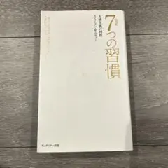完訳 7つの習慣　(普及版) 新書サイズ