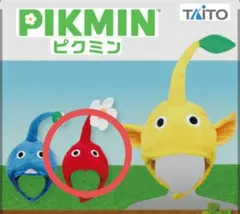 ピクミン　なりきり帽子　赤ピクミン　被り物　コスプレ