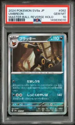 ブラッキー　マスターボールミラー　psa10