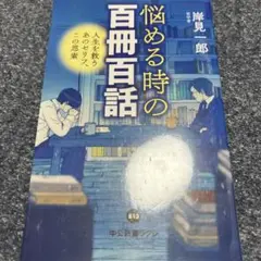 悩める時の百冊百話 : 人生を救うあのセリフ、この思索