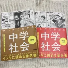 マンガでわかる中学社会 地理・歴史 2冊セット