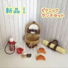 ★新品【シルバニア ファミリー】ピクニック バスケット クロワッサン 水筒 小物
