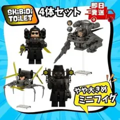スキビディトイレ レゴ LEGO 互換 4体セット アストロ マフィア