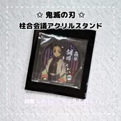 鬼滅の刃 ⚝ 柱合会議 アクリルスタンド / 胡蝶 しのぶ