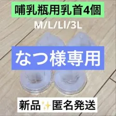 なつ様専用　3Lサイズ4つ