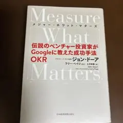 Measure What Matters(メジャー・ホワット・マターズ) 伝説…