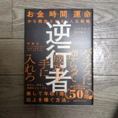 逆行者 お金 時間 運命から解放される、人生戦略