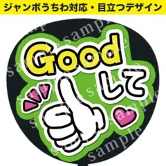 【うちわ文字】Goodして（黄緑）ジャンボうちわ対応 ファンサうちわ　応援うちわ