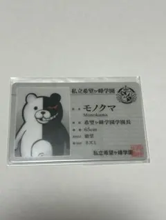 学生証 ダンガンロンパ モノクマ