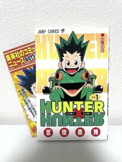 【初版コミックスニュース付き】HUNTER×HUNTER 第1巻 HUNTER×HUNTER ハンターハンター 1巻のみ 初版 コミックニュース付き