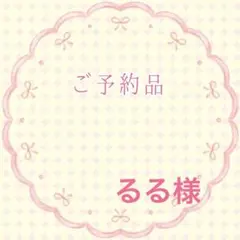 専用出品です。