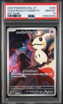 ロケット団のミミッキュ AR MEGAドリーム205/193 【PSA10】 - メルカリ