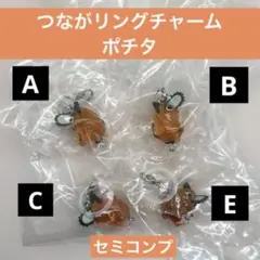 つながリングチャーム 劇場版『チェンソーマン レゼ篇』ポチタ セミコンプセット