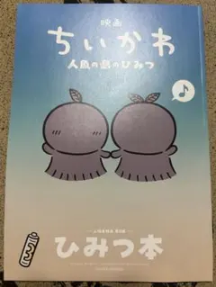 映画 ちいかわ 人魚の奇跡 入場者特典 第5弾 ひみつ本