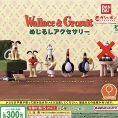 ウォレスとグルミット　めじるしアクセサリー　ガチャ　５点セット　コンプ