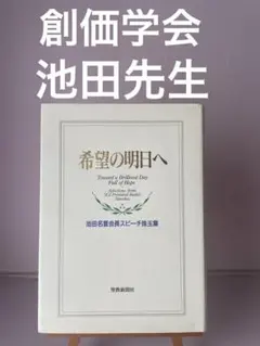 初版発行 希望の明日へ : 池田名誉会長スピーチ珠玉集 創価学会　聖教新聞のサムネイル