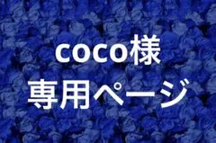 coco様 専用ページ