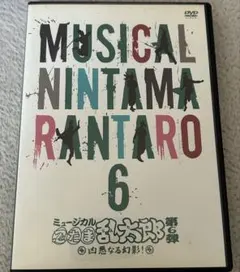 ミュージカル 忍たま乱太郎 忍ミュ 第6弾 凶悪なる幻影！ 初演 DVD