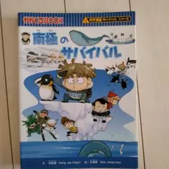 南極のサバイバル