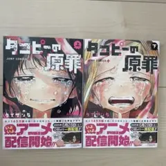 タコピーの原罪 上・下巻 セット - メルカリ