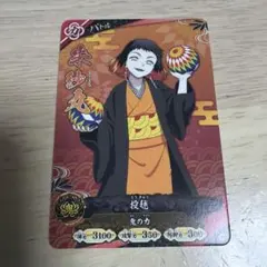 鬼滅の刃 日輪バトルスラッシュ 2弾 C 朱紗丸⑨