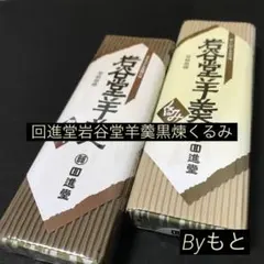 [岩手回進堂]t岩谷堂羊羹中型黒煉255g 中型くるみ255gのサムネイル