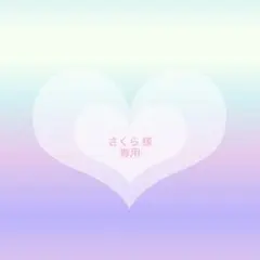 さくら様 リクエスト 4点 まとめ商品