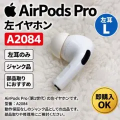 ②AirPods Pro A2084 左イヤホン ジャンク 動作品 ペアリング可
