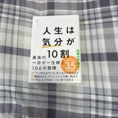 人生は「気分」が10割