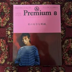 【即購入可】&premium2020年8月号