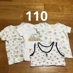 すみっコぐらし 肌着 インナー まとめ売り　110