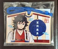 【鬼滅の刃】ufotable 干支2026 午年 絵馬風キーホルダー／冨岡義勇