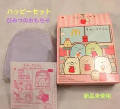 マクドナルド　ハッピーセット　すみっコぐらし　ひみつのおもちゃ